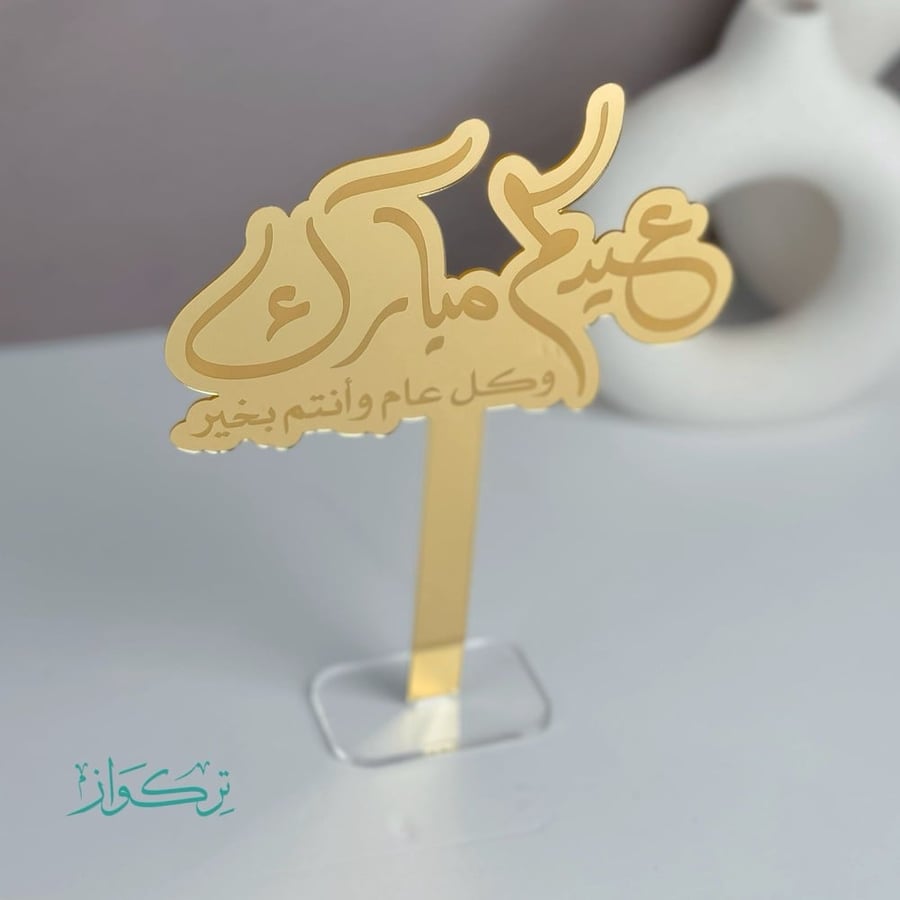 عبارة بقاعدة عيد كم مبارك | ذهبي