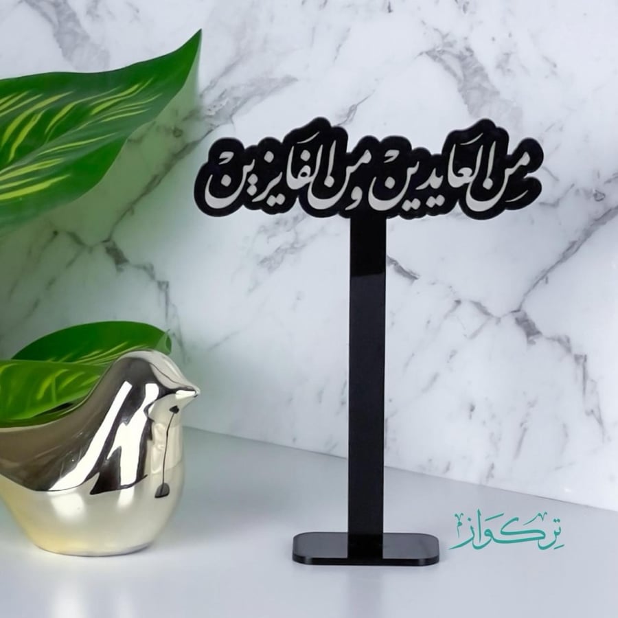عبارة بقاعدة من العايدين و من الفايزين | اسود