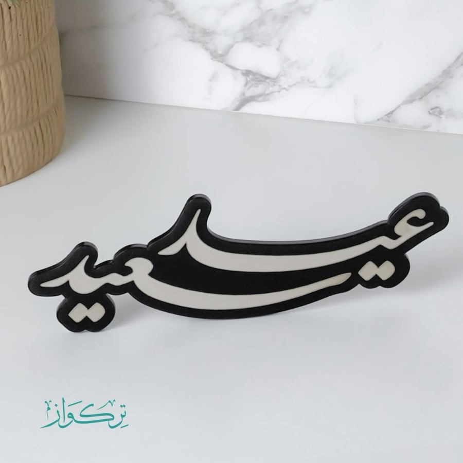 عبارة عيد سعيد| اسود