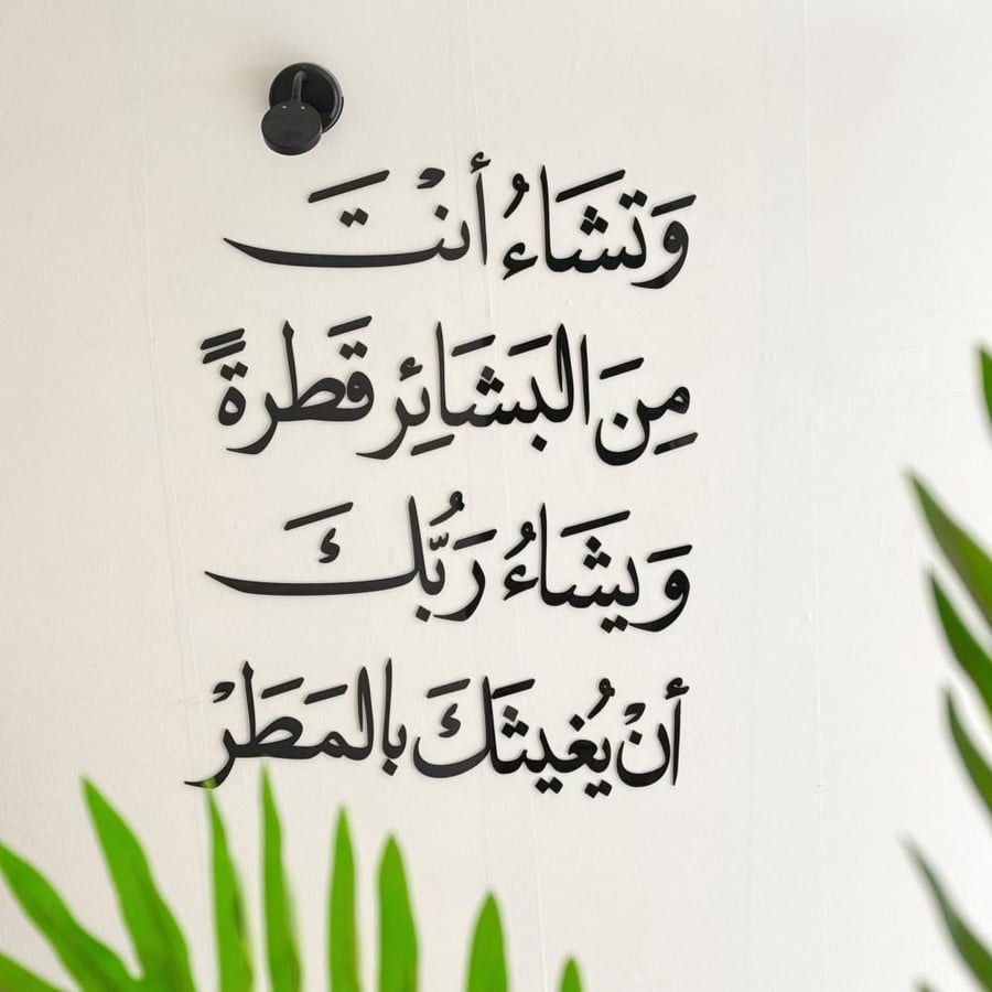 وتشاء أنت من البشائر قطرة