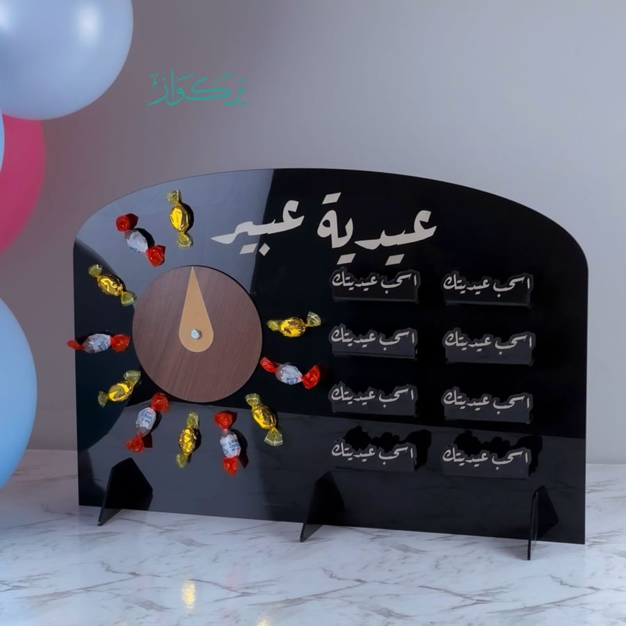 اسحب عيديتك + دوار | استاند حجم كبير