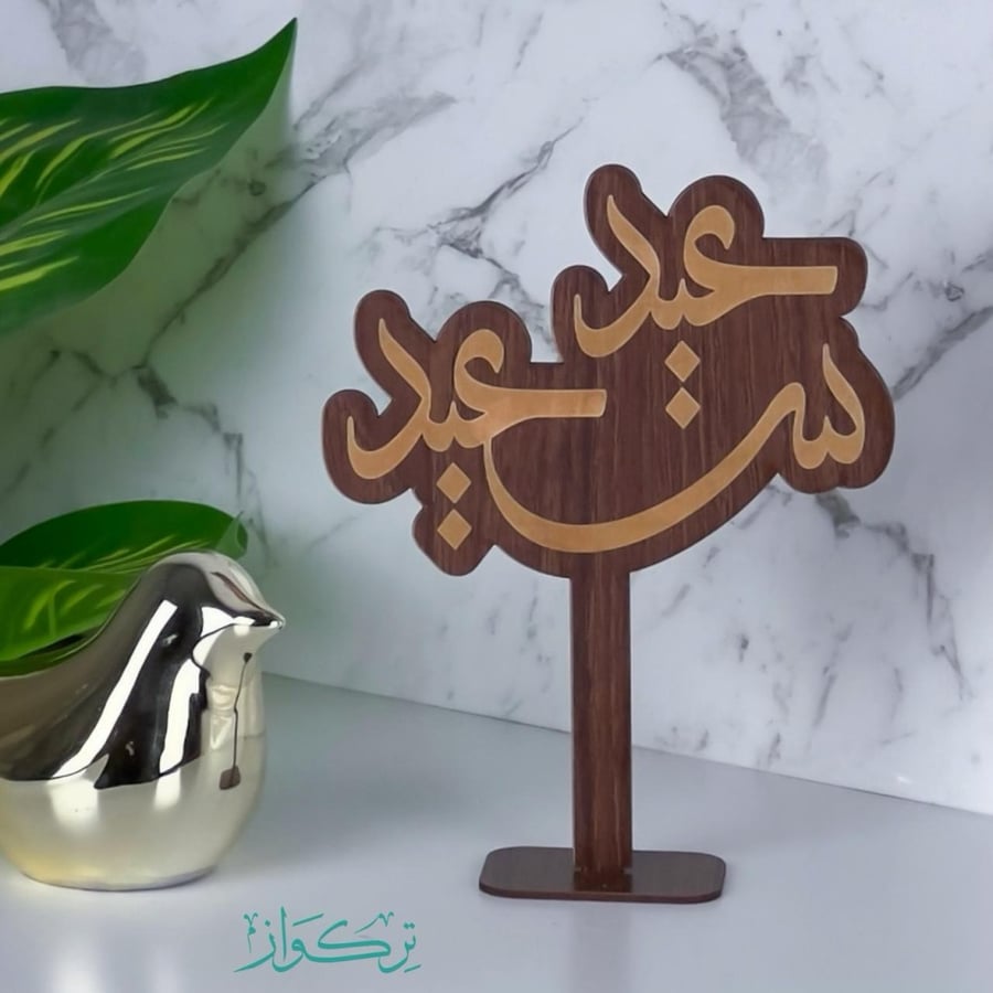 عبارة بقاعدة عيد سعيد | خشبي
