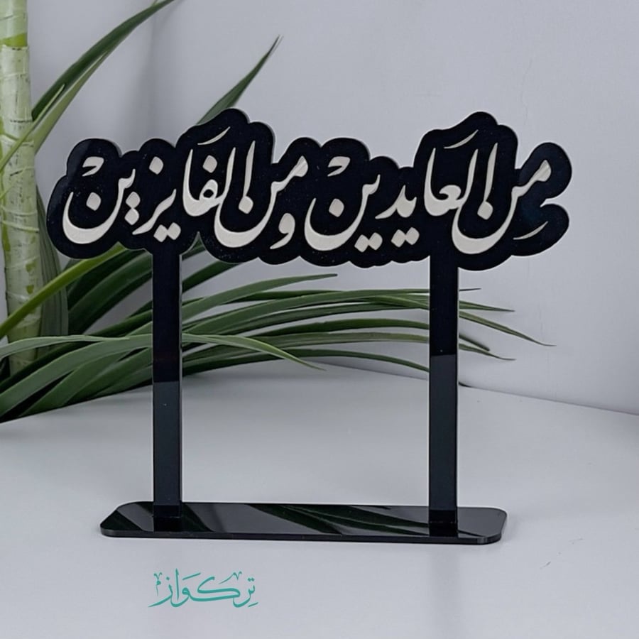 عبارة من العايدين و من الفايزين حجم وسط | اسود
