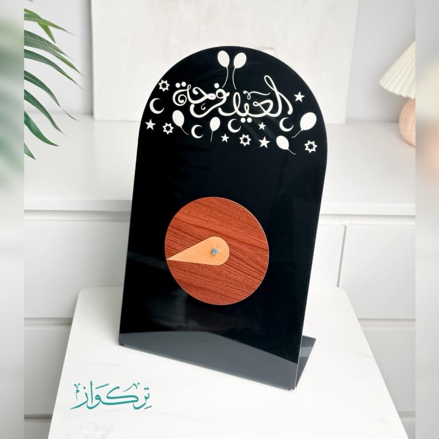 دوار العيدية - العيد فرحة