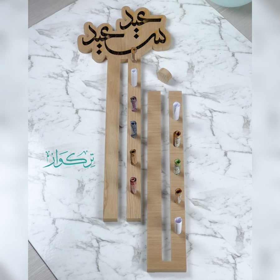 مســار العيدية - عيد سعيد  | خشبي