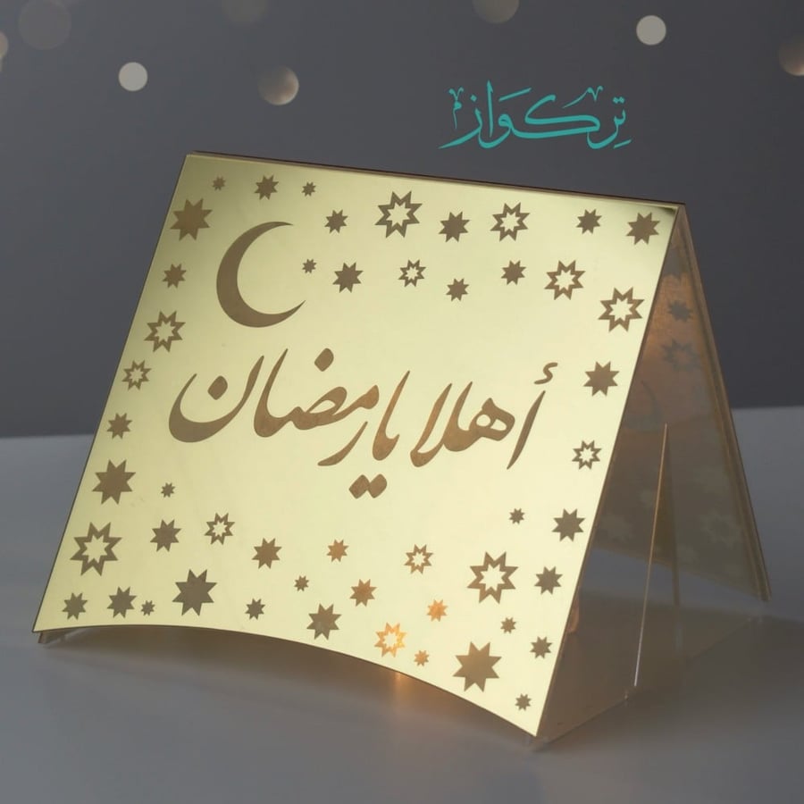 فانوس خيمة رمضان. أهلا يا رمضان- ذهبي
