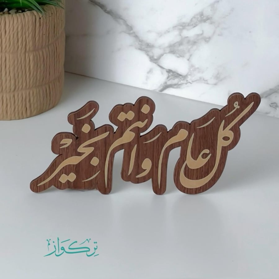 عبارة كل عام و انتم بخير | خشبي