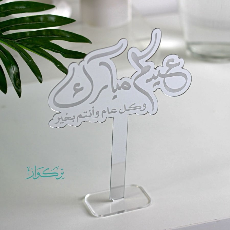 عبارة بقاعدة عيدكم مبارك | فضي