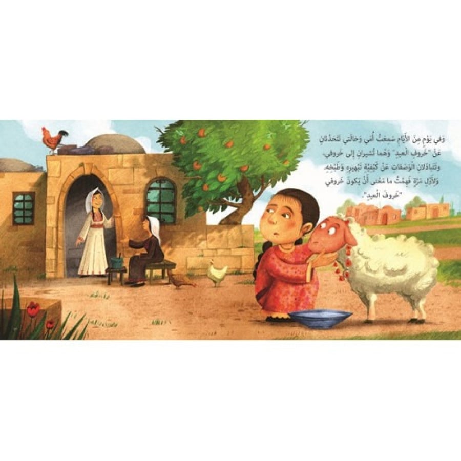من خبأ خروف العيد