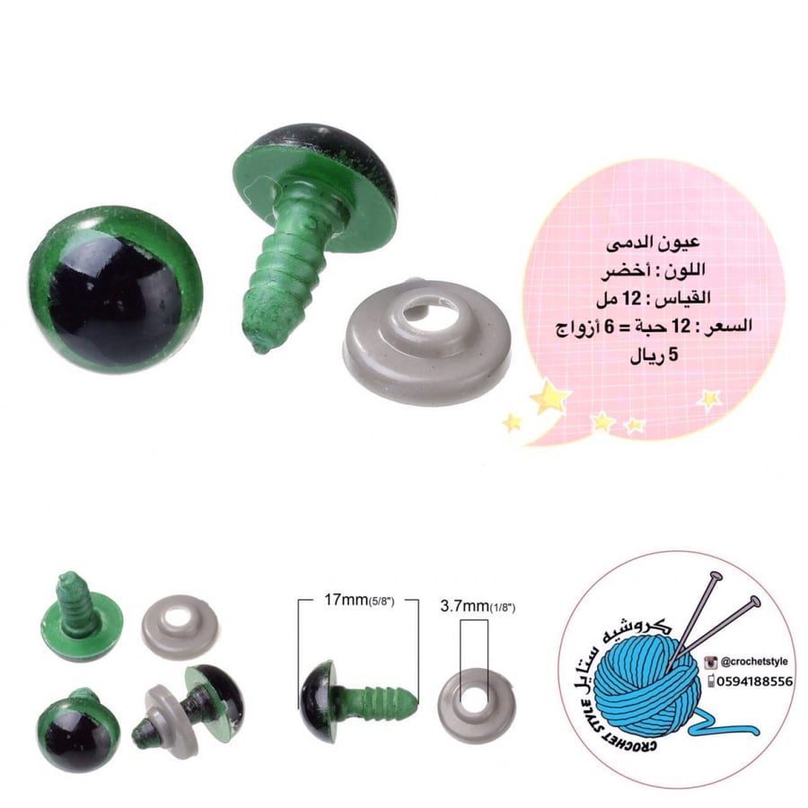 عيون دمى أخضر 12 مل