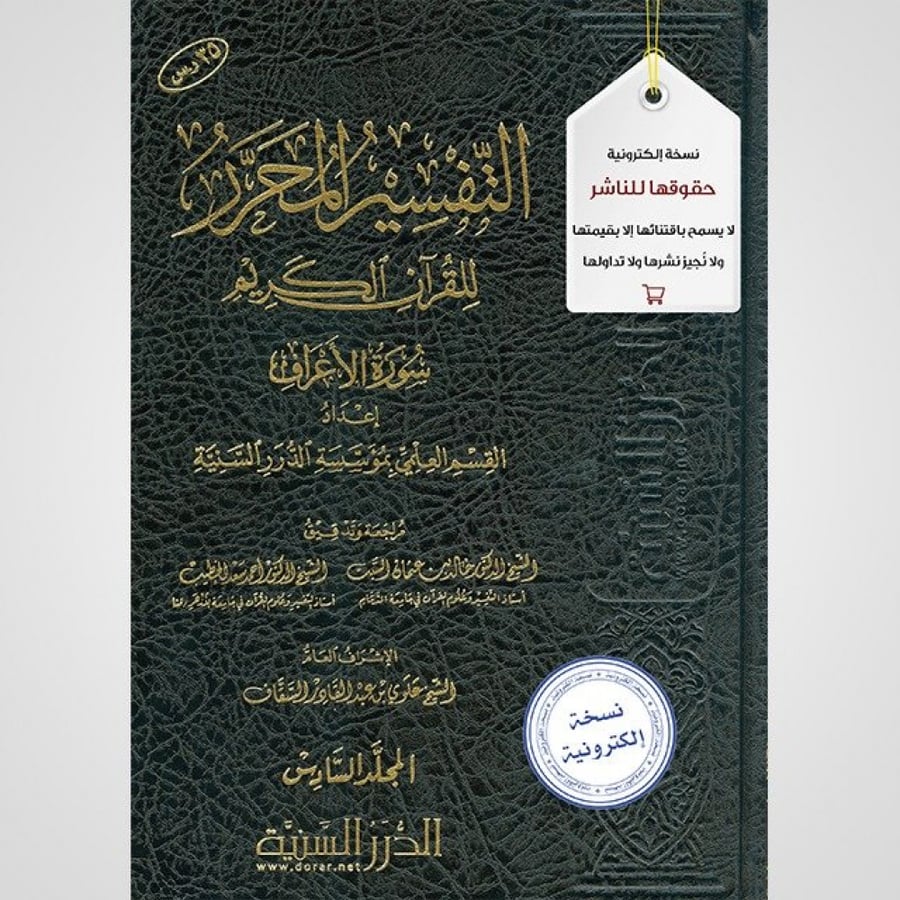 التفسير المحرر المجلد 6- سورة الأعراف - نسخة pdf