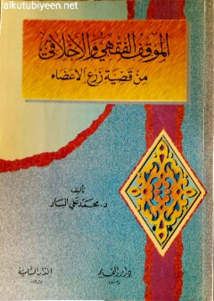الموقف الفقهي والأخلاقي من قضية زرع الأعضاء