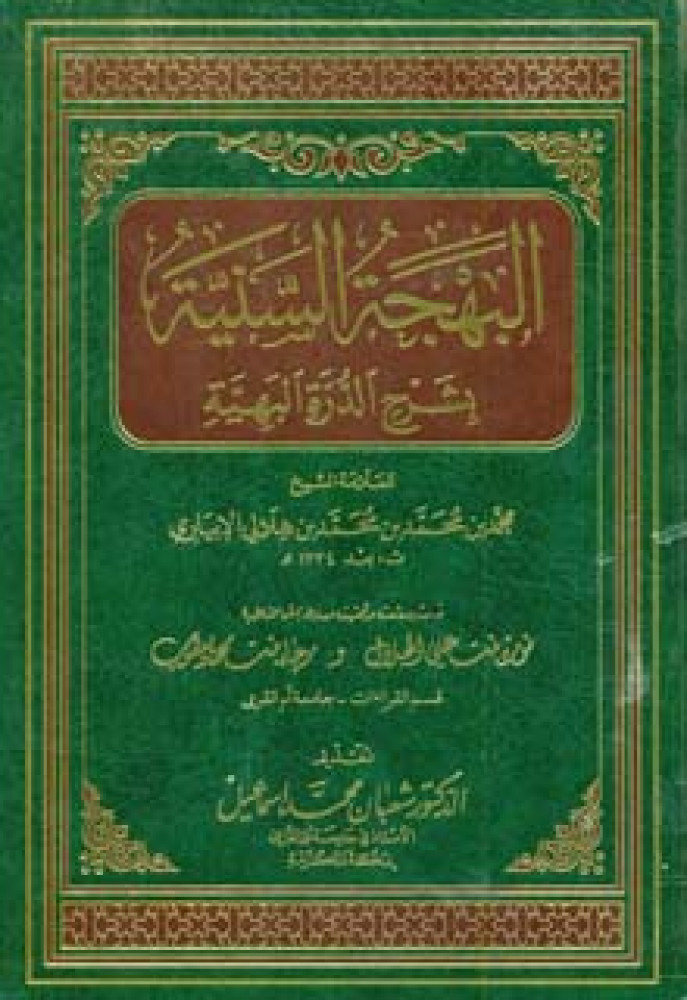 البهجة السنية بشرح الدرة البهية