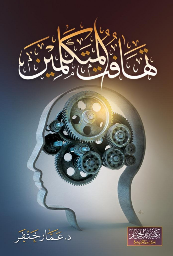 تهافت المتكلمين - د . عمار خنفر   - مجلد 464 صفحة الطبعة الاولى
