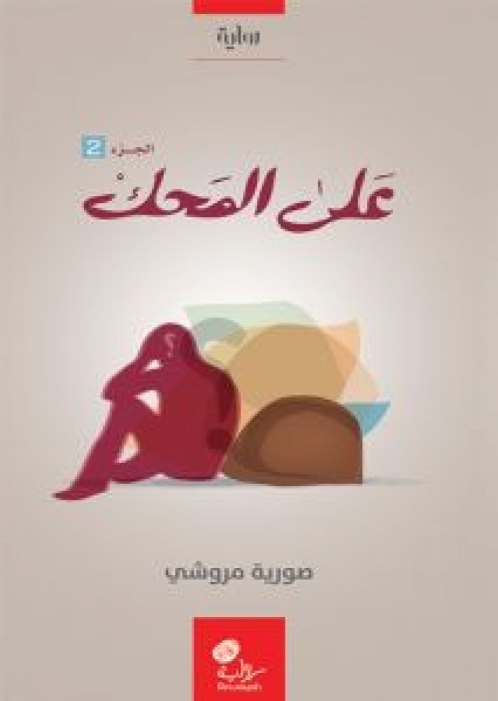 على المحك (الجزء الثاني)
