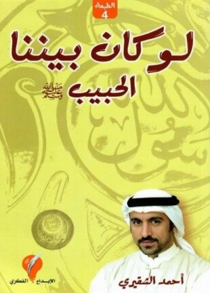 لو كان بيننا محمد رسول الله - أحمد الشقيري