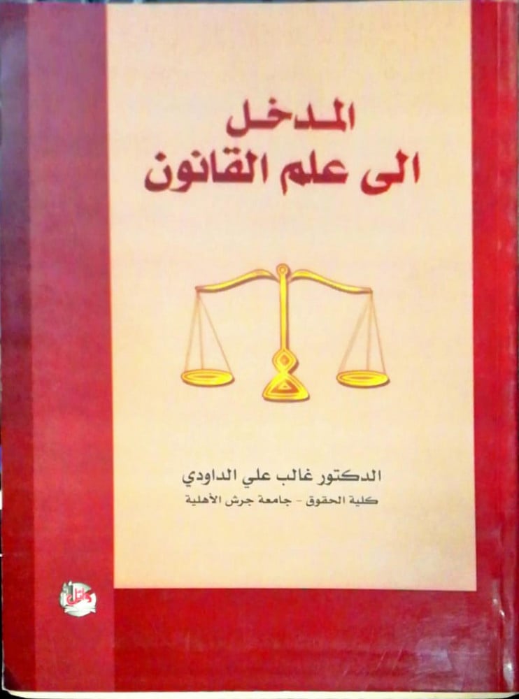 المدخل الى علم القانون لـ غالب الداودي