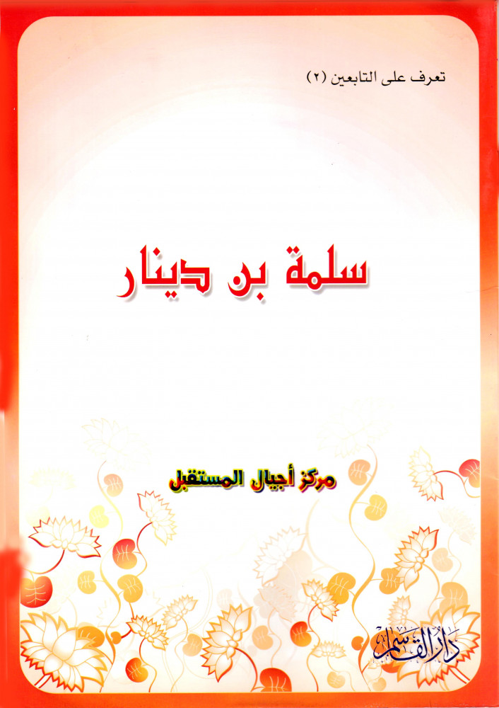 سلمة بن دينار (تعرف على التابعين) ثم لون