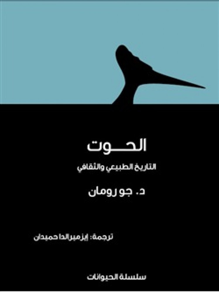 الحوت التاريخ الطبيعي والثقافي