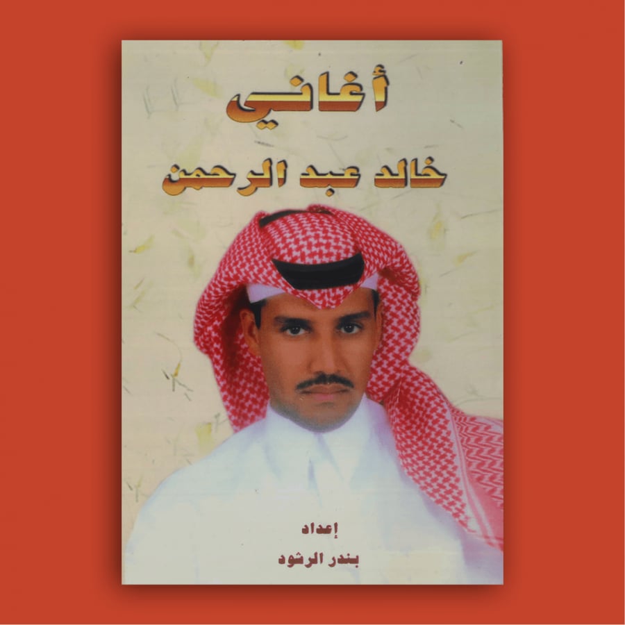 كتاب - أغاني خالد عبدالرحمن طبعة 1998م