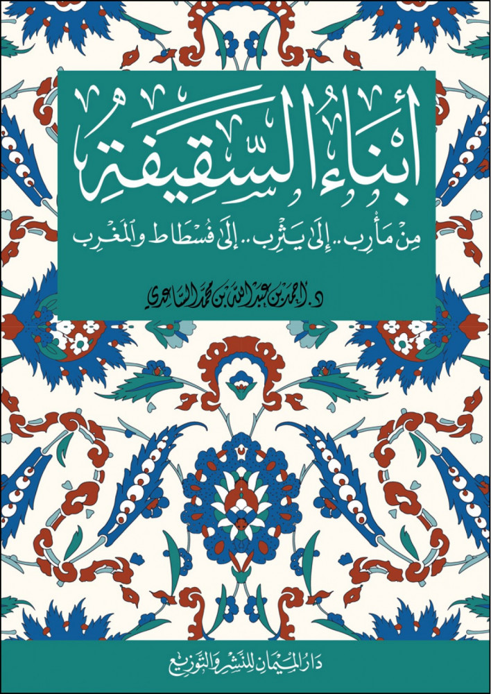 ابناء السقيفة لـ احمد بن عبدالله الساعدي