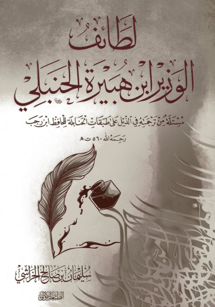 لطائف الوزير ابن هبيره الحنبلي