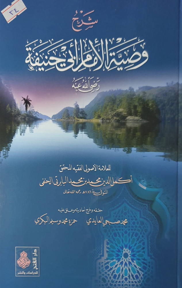 شرح وصية الامام ابي حنيفة رضي الله عنه