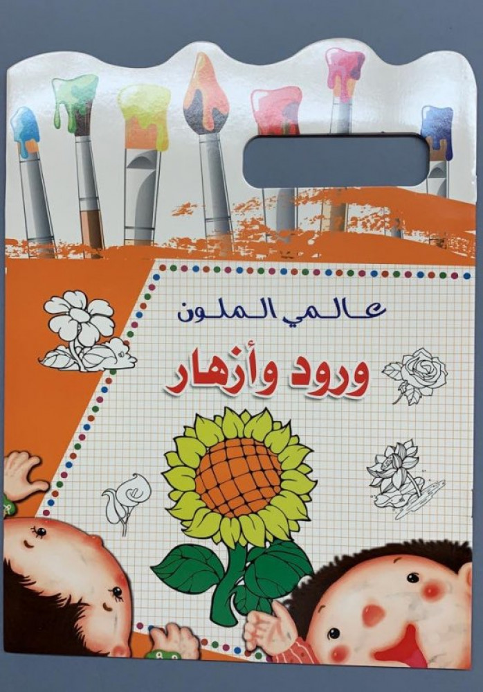 دفتر تلوين عالمي الملون (ورود وأزهار)