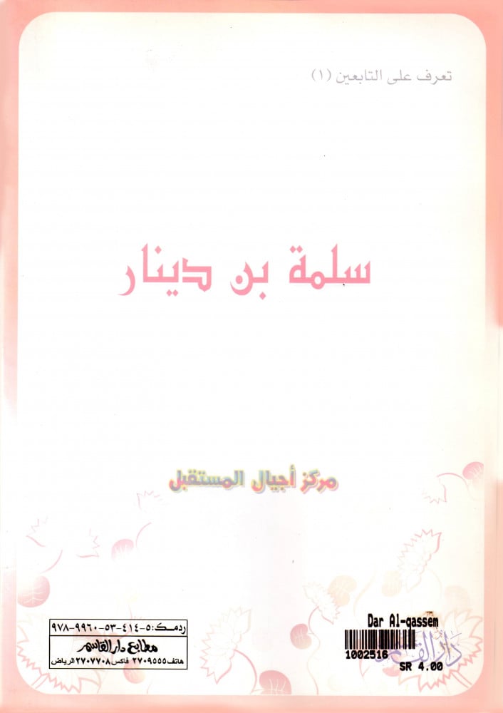 سلمة بن دينار (تعرف على التابعين) ثم لون