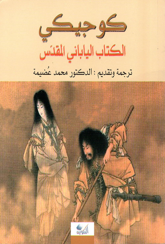 كوجيكي.. الكتاب الياباني المقدس