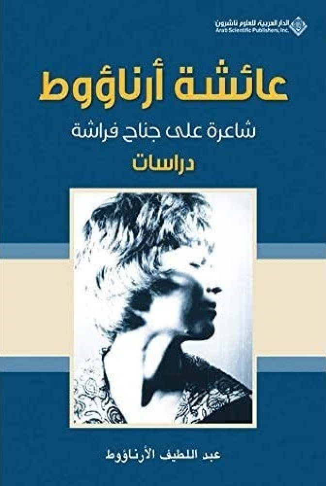 عائشة أرناؤوط شاعرة على جناح فراشة