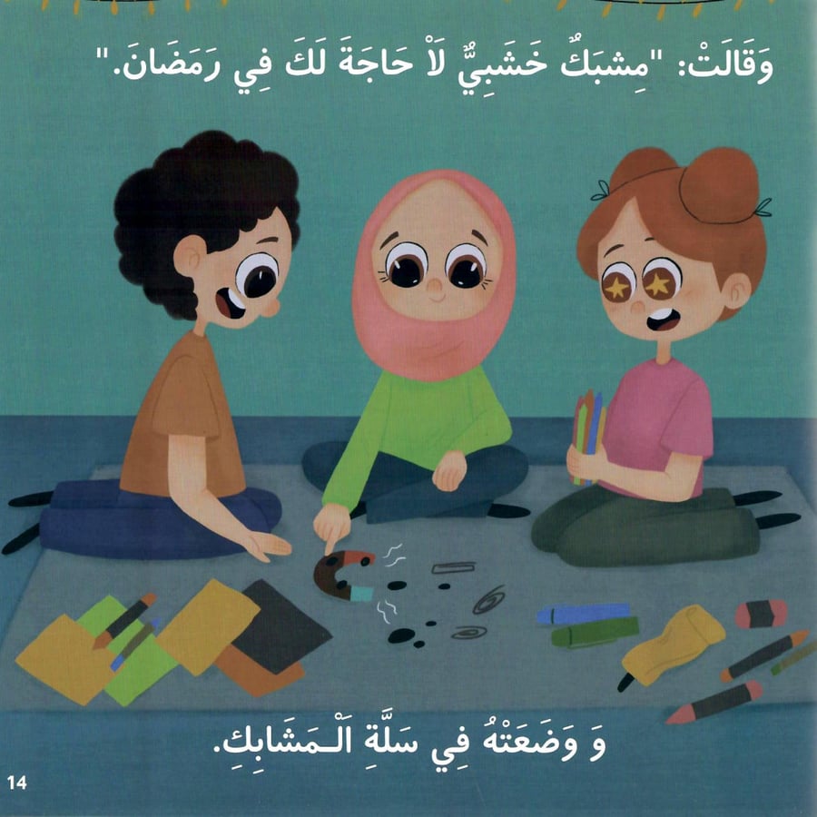 A dream clipped in Ramadan