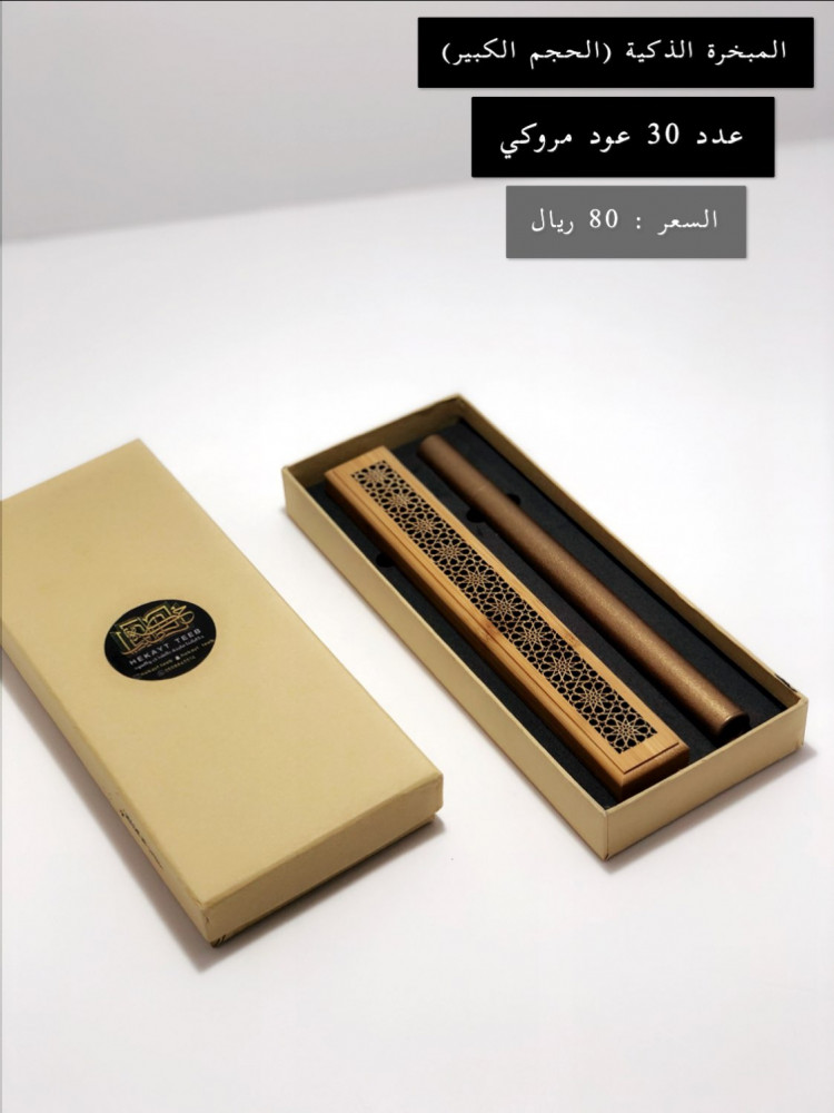 مبخرة اعواد المروكي (الحجم الكبير)
