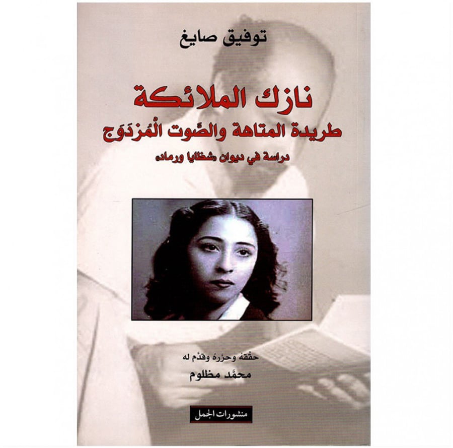 نازك الملائكة