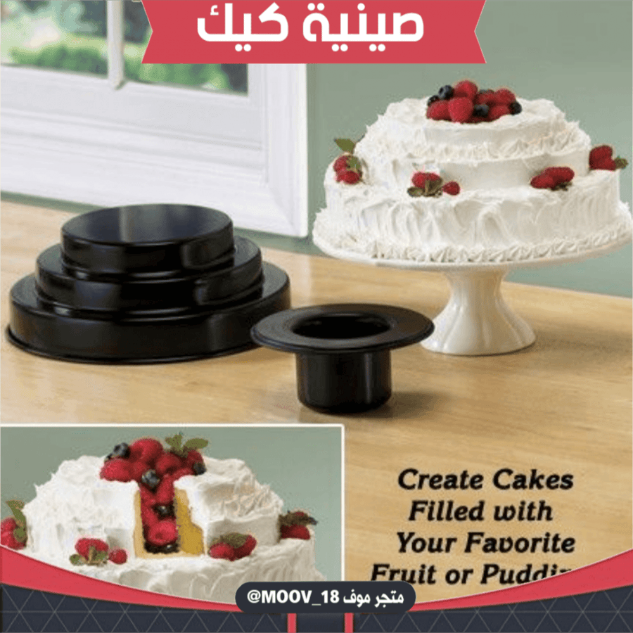 قالب كيك طبقات ، القطر 9.5انش ، ارتفاع : 4انش .