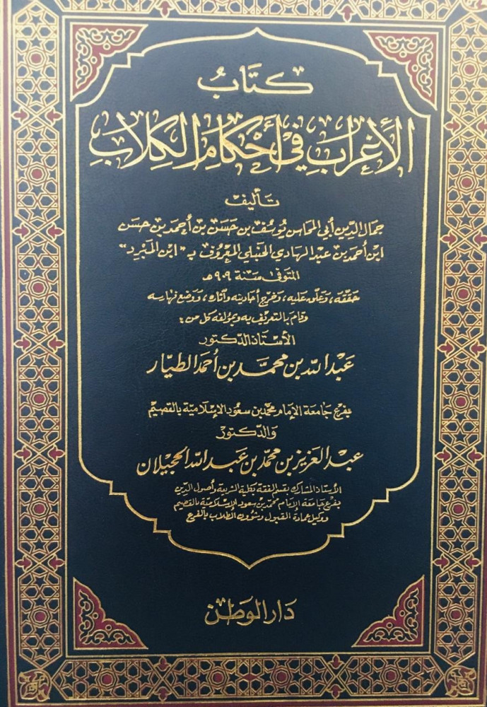 كتاب الاغراب في احكام الكلاب