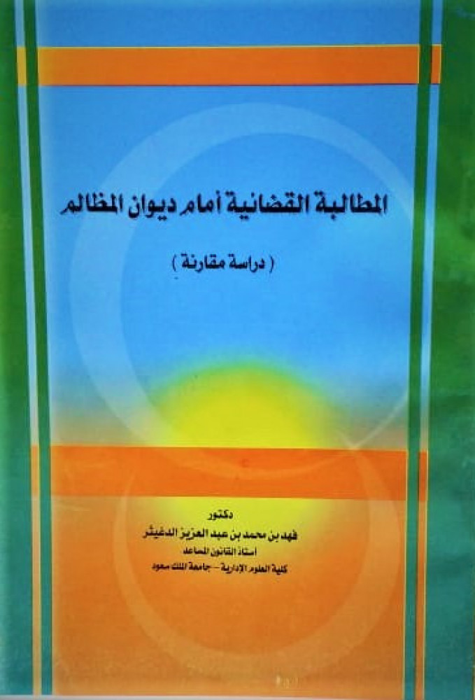 المطالبة القضائية امام ديوان المظالم دراسة مقارنة لـ فهد بن محمد الدغيثر