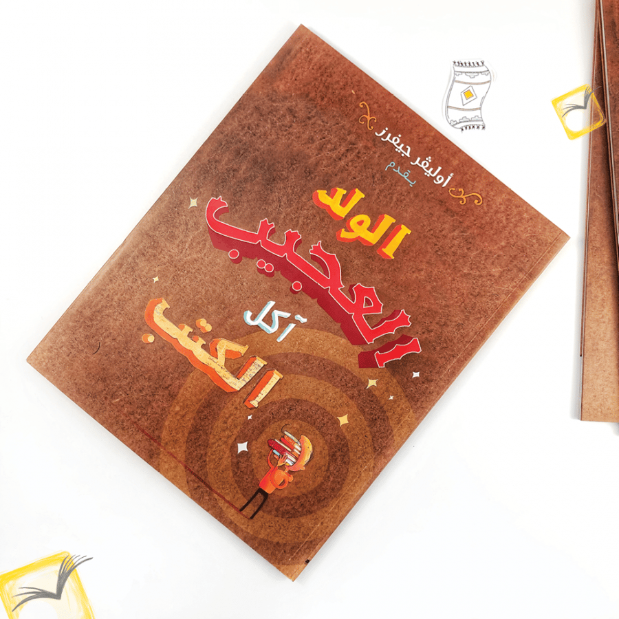 الولد العجيب آكل الكتب