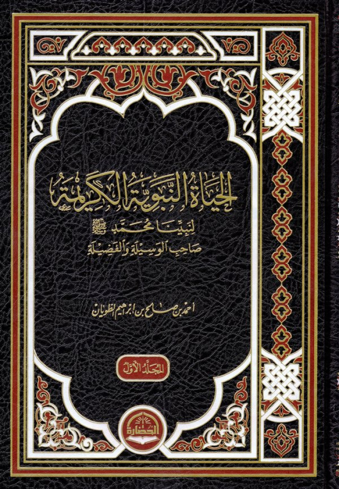 الحياة النبوية الكريمه1\3