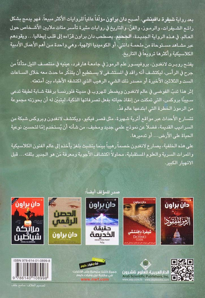 الجحيم - دان براون