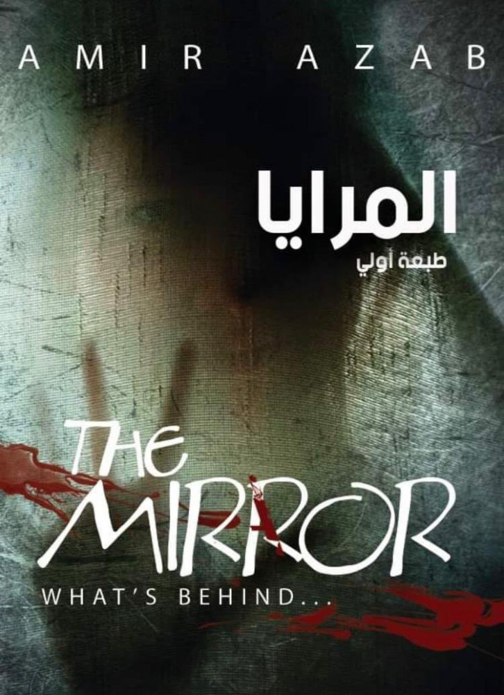 المرايا امير عزب
