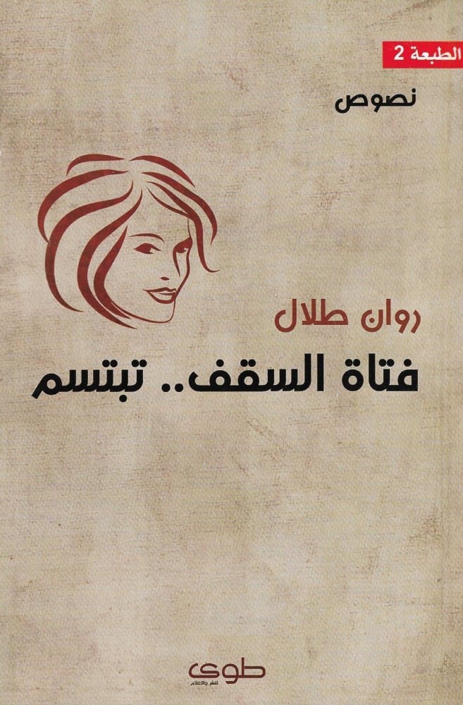 فتاة السقف .. تبتسم