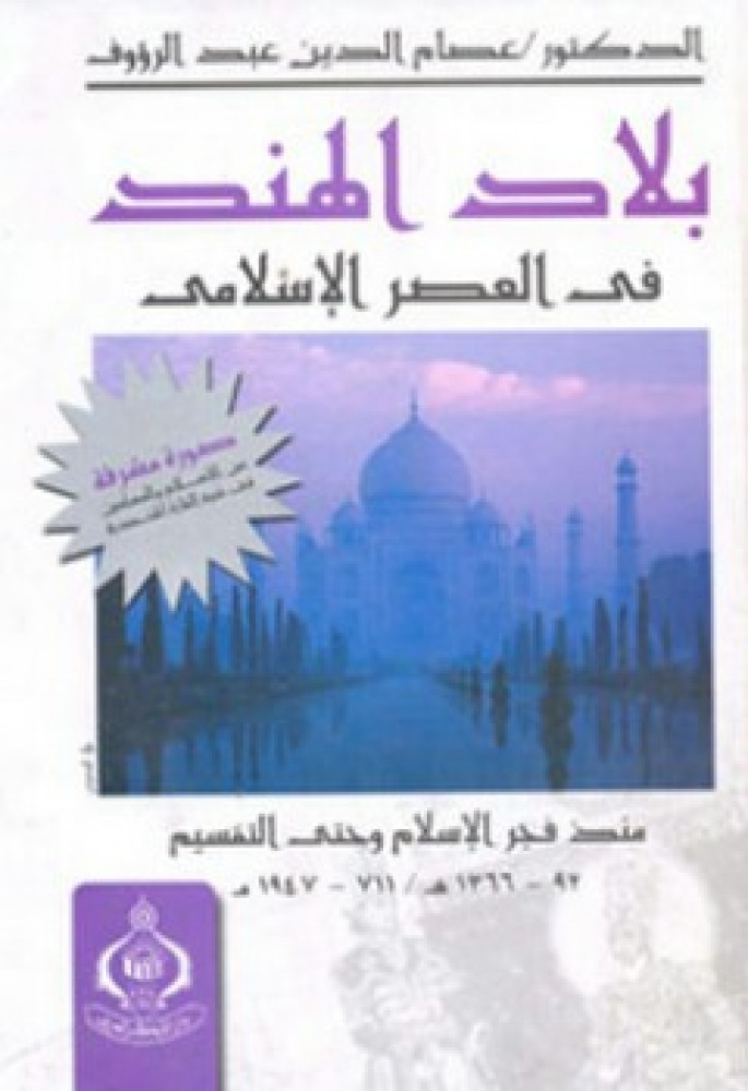 بلاد الهند في العصر الإسلامي منذ فجر الإسلام وحتى التقسيم