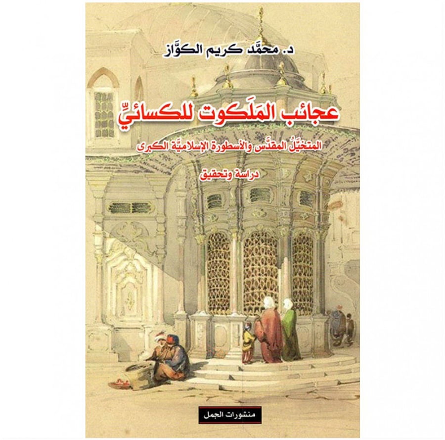 عجائب الملكوت للكيسائي