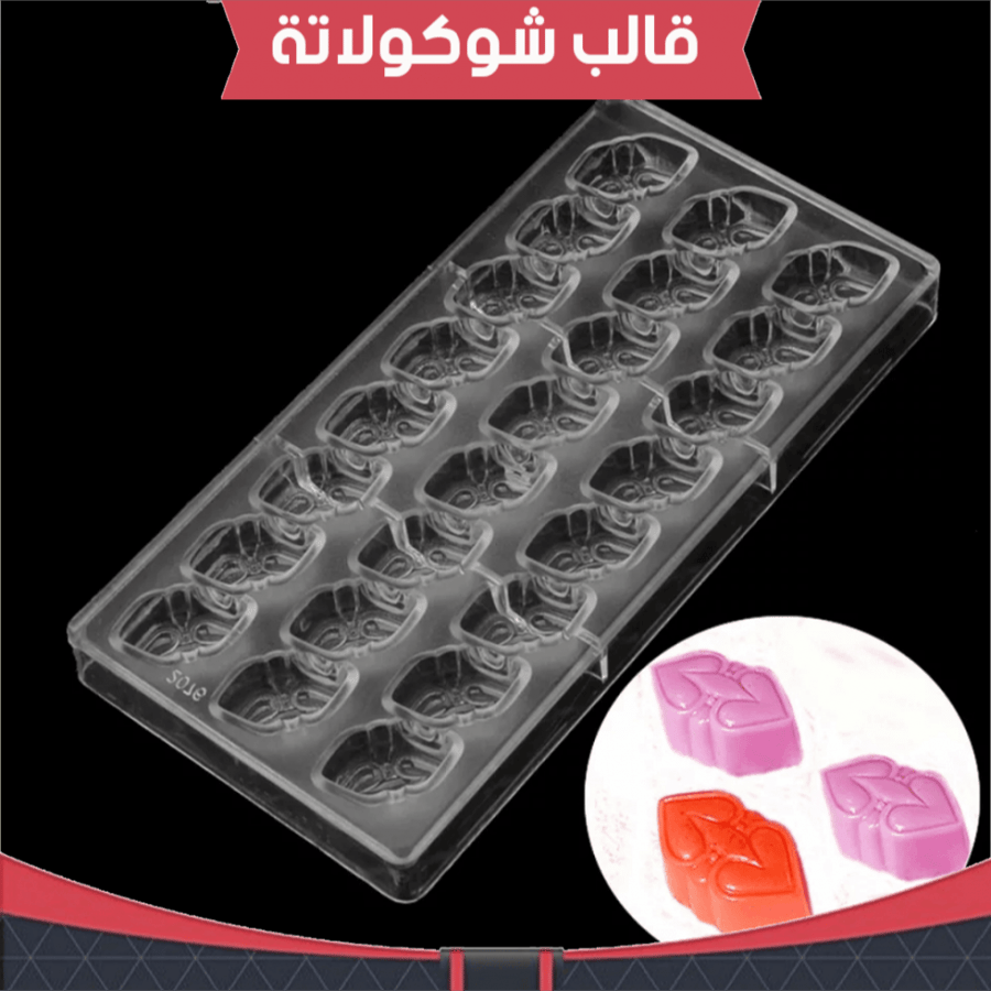 قالب شوكولاته ايكريلك ، مقاس القطعة : 4*2.5سم ، ارتفاع : 2سم .