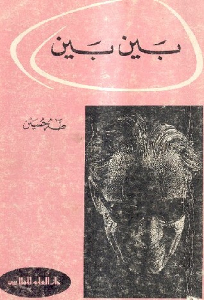 بين بين - طه حسين