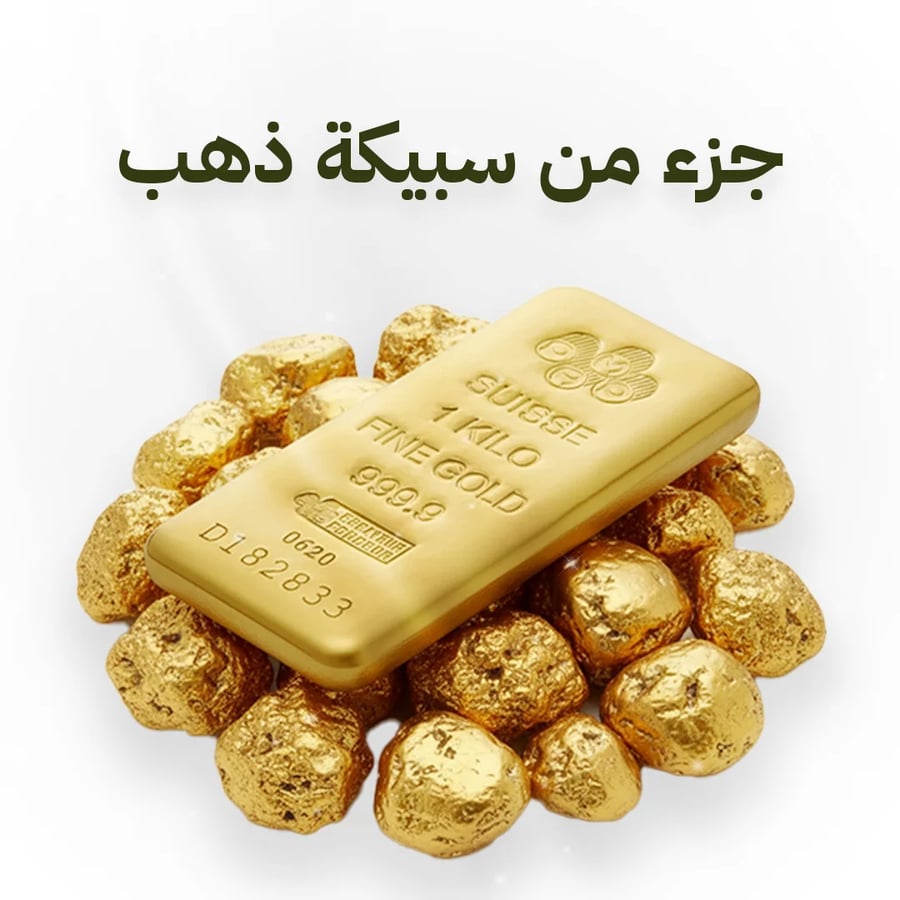 جزء من سبيكة ذهب صافي عيار 24 بنقاء 999.9 بوزن 1 غرام