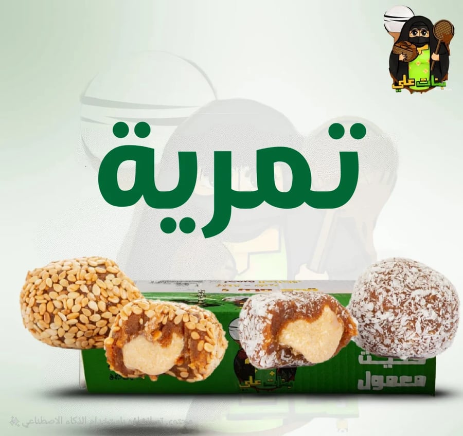 كرتون تمرية محشية طحينة