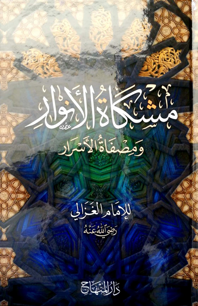 مشكاة الأنوار ومصفاة الأسرار