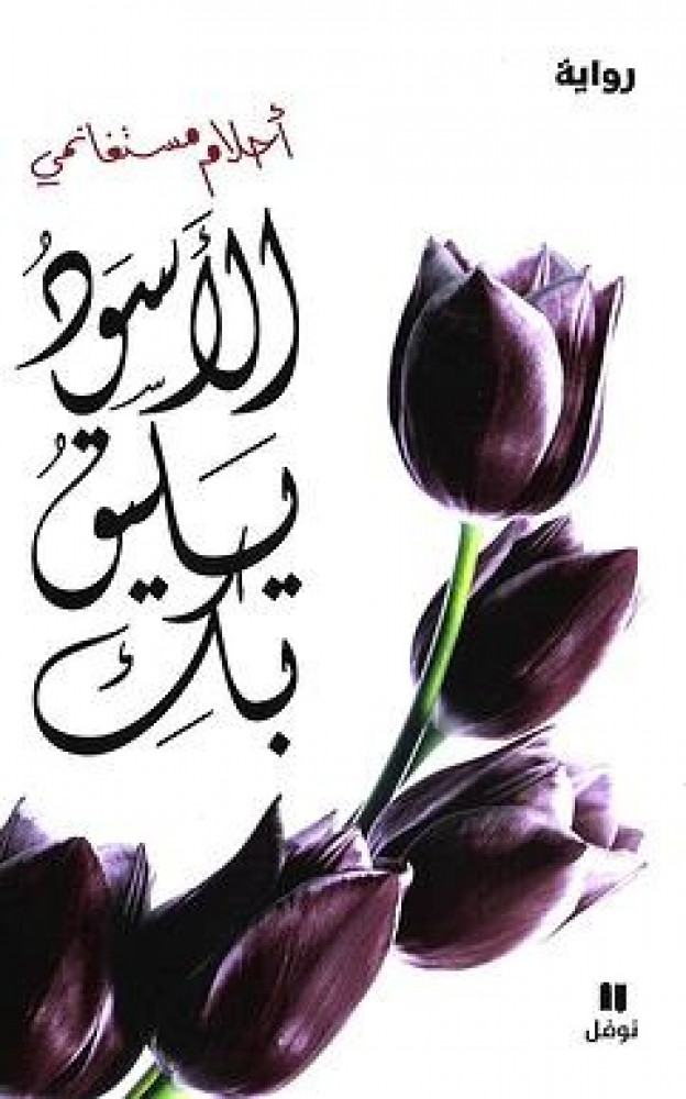 الأسود يليق بك +CD